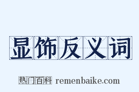 显饰反义词是什么意思的图片